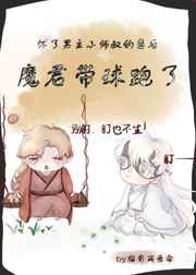 懷了男主小師叔的崽後，魔君帶球跑了[穿書]