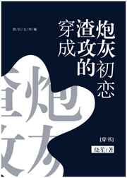 穿成渣攻的砲灰初戀[穿書]