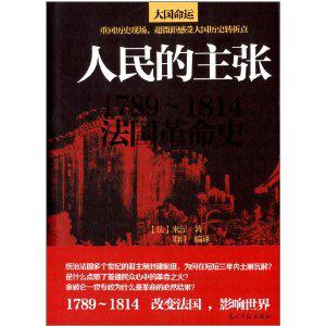 人民的主張：1789~1814法國革命史