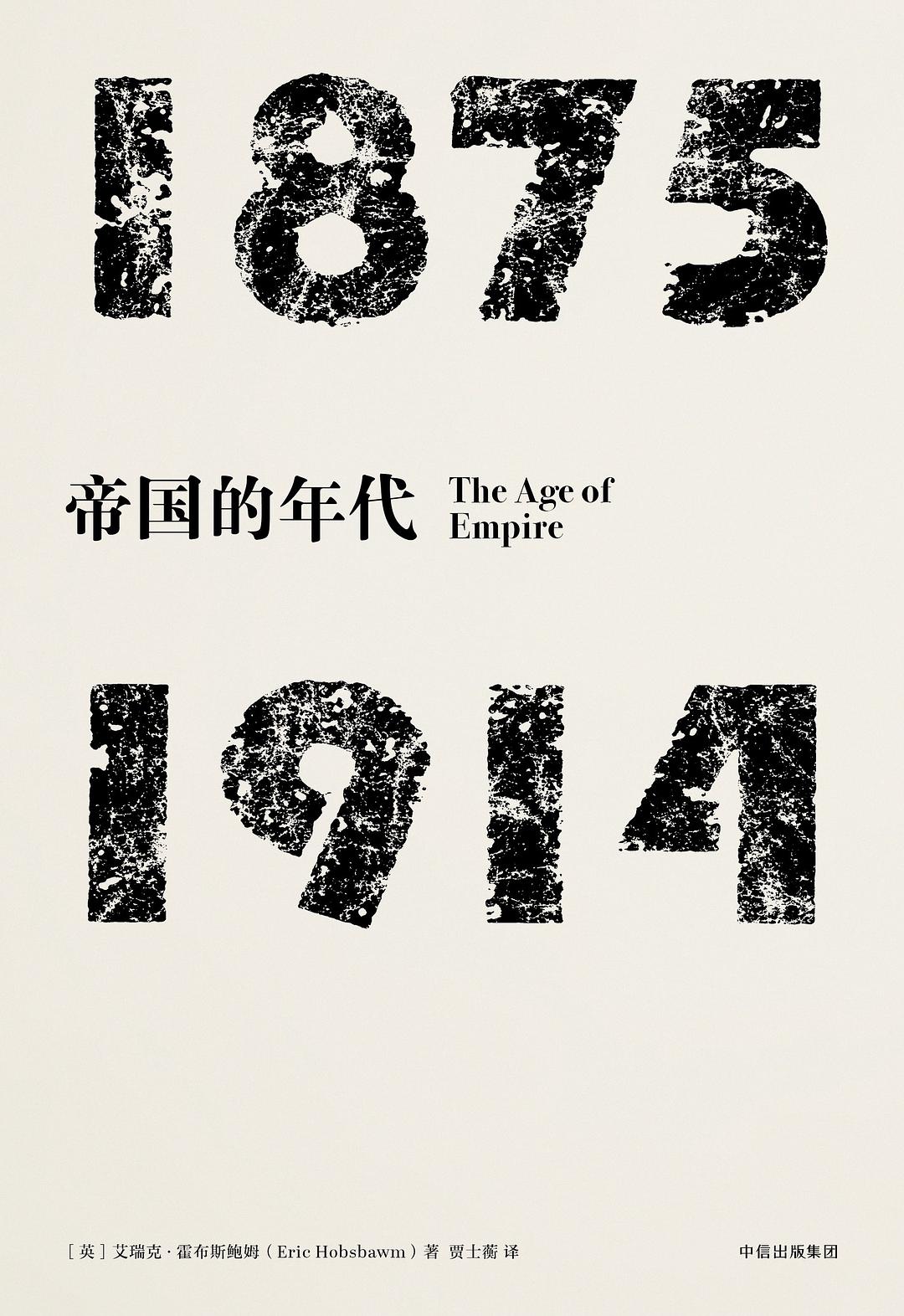 帝國的年代：1875—1914