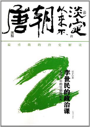 唐朝從來不淡定2：李世民的政治課