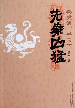 先秦兇猛：秦虎狼，並天下