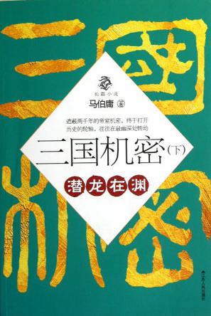 三國機密（下）：潛龍在淵