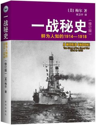 一戰秘史（修訂版）：鮮為人知的1914-1918