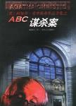 ABC謀殺案