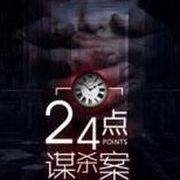 24點謀殺案