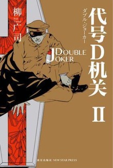 代號D機關2：DOUBLE JOKER