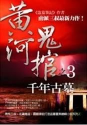 黃河鬼棺之3：千年古墓