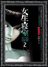 女生寢室2：靈異校園