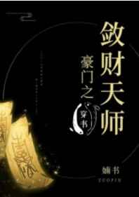 豪門之斂財天師[穿書]