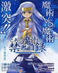 魔法禁書目錄第1卷