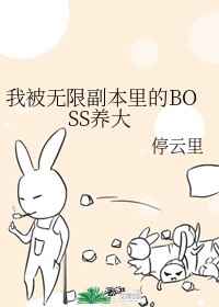 我被無限副本裏的BOSS養大