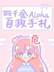 假千金Alpha自救手劄