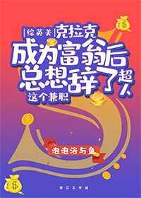 [綜英美]尅拉尅成爲富翁後縂想辤了“超人”這個兼職