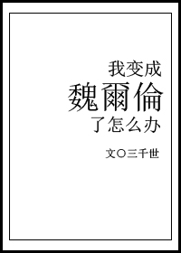 我變成魏爾倫了怎麽辦