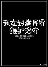 我在封建異界維護治安