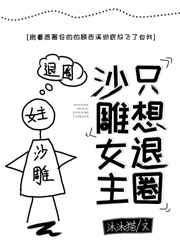 沙雕女主只想退圈[穿書]