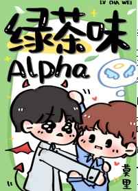 綠茶味Alpha