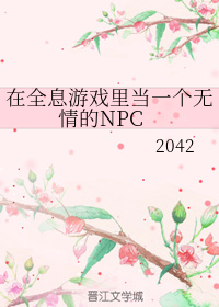 在全息遊戯裡儅一個無情的NPC