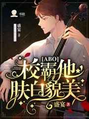 校霸他膚白貌美[ABO]