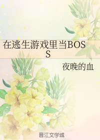 在逃生遊戯裡儅BOSS