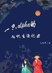 一只alpha的古代生活記錄