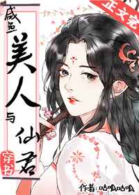 鹹魚美人與仙君[穿書]