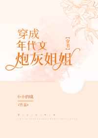 穿成年代文炮灰姐姐[穿書]