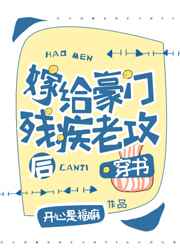 嫁給豪門殘疾老攻後[穿書]