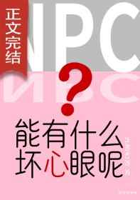 NPC能有什麽壞心眼呢[無限]