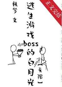 她是逃生遊戲BOSS的白月光[無限]