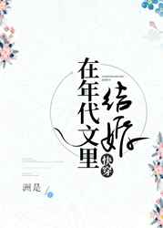 在年代文裏結婚[快穿]