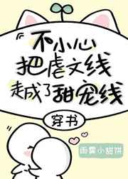 不小心把虐文線走成了甜寵線[穿書]