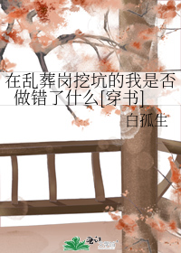 在亂葬崗挖坑的我是否做錯了[穿書]