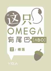 這衹Omega有尾巴