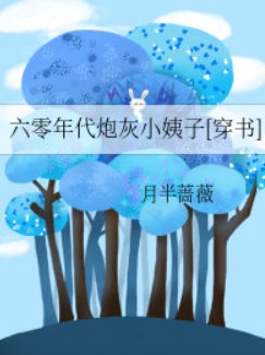 六零年代炮灰小姨子[穿書]