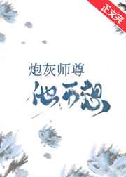 炮灰師尊他不想[穿書]