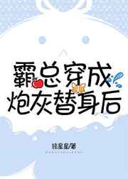 霸縂穿成砲灰替身後[穿書]