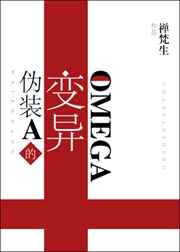 偽裝A的變異Omega