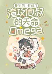 重生後我成了渣攻他叔的天命Omega