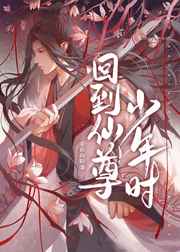 回到仙尊少年時[穿書]