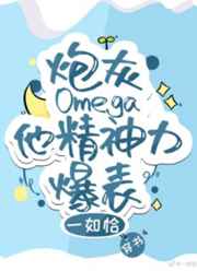 炮灰Omega他精神力爆表[穿書]