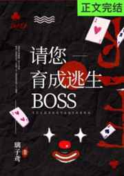 請您育成逃生boss！[無限]