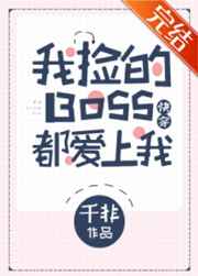 我撿的Boss都愛上我[快穿]