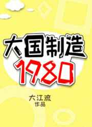 大國制造1980