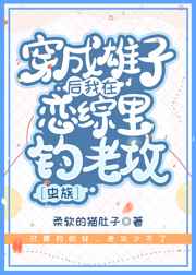 穿成雄子後我在戀綜裏釣老攻[蟲族]