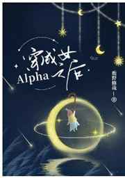 穿成女Alpha之後