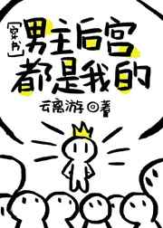 男主後宮都是我的[穿書]