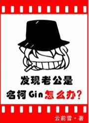 發現老公是名柯Gin怎麽辦