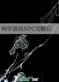 柯學遊戲NPC覺醒後